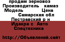 продам зерновоз › Производитель ­ камаз › Модель ­ 5 320 › Цена ­ 855 000 - Самарская обл., Пестравский р-н, Идакра с. Авто » Спецтехника   